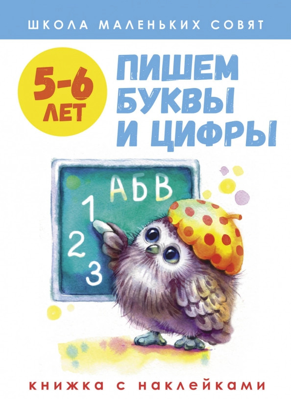 Школа маленьких совят. 5-6 лет. Пишем буквы и цифры | Школа маленьких совят с наклейками