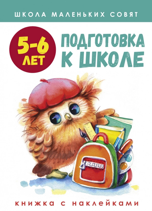 Школа маленьких совят. 5-6 лет. Подготовка к школе | Школа маленьких совят с наклейками