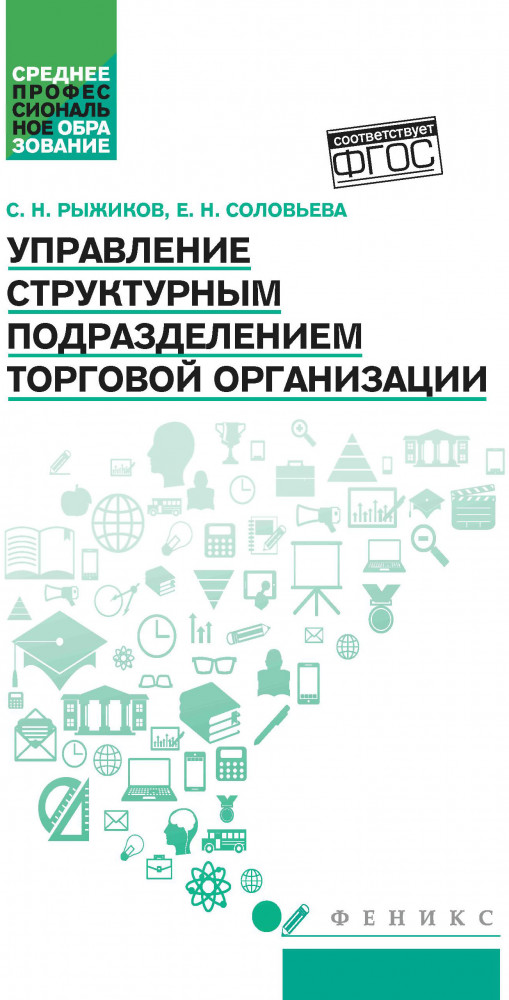 Управление структурным подразделением торговой организации | Среднее профессиональное образование