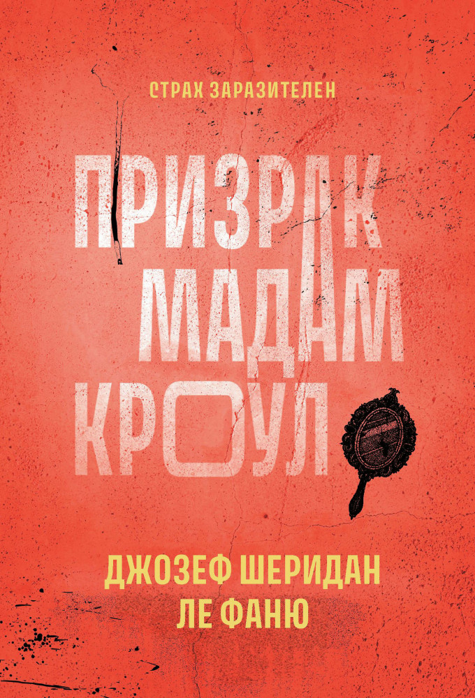 Призрак мадам Кроул | Любимые детективы