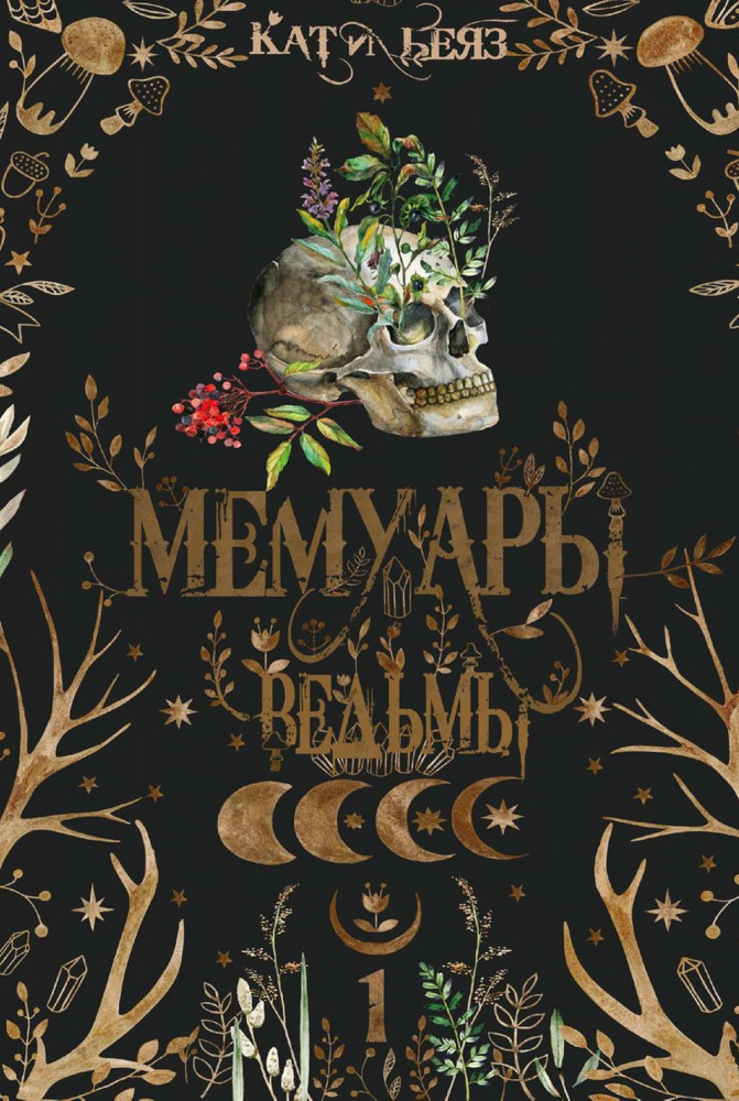 Мемуары ведьмы | Fantasy worlds