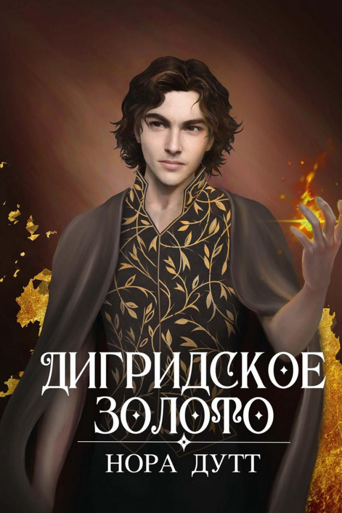 Дигридское золото | Fantasy worlds