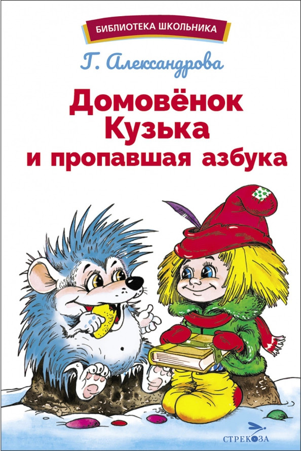 Домовенок Кузька и пропавшая Азбука | Библиотека школьника
