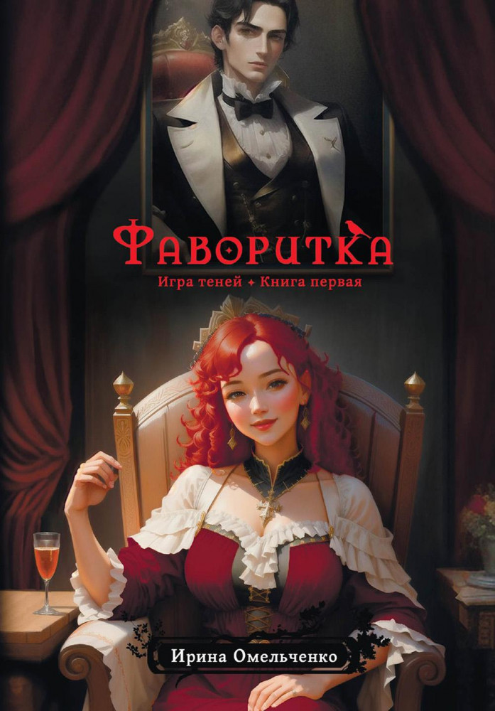 Фаворитка. Игра теней | Фантастика. Мистика. Ужасы