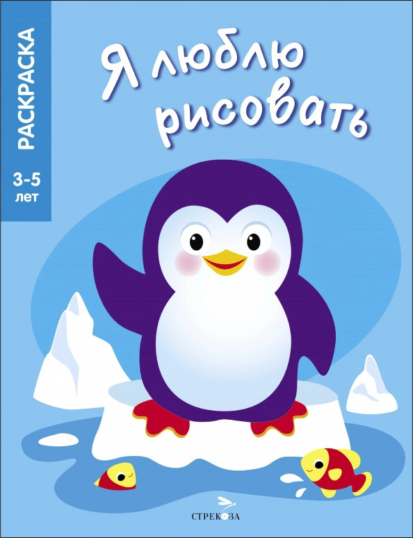 Я люблю рисовать. 3-5 лет. Животные Северных и Южных полюсов | Я люблю рисовать. Раскраска 3-5 лет