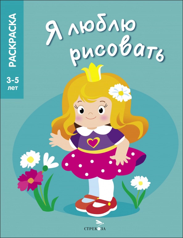 Я люблю рисовать. 3-5 лет. Принцессы | Я люблю рисовать. Раскраска 3-5 лет