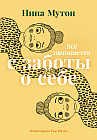 Всё начинается с заботы о себе