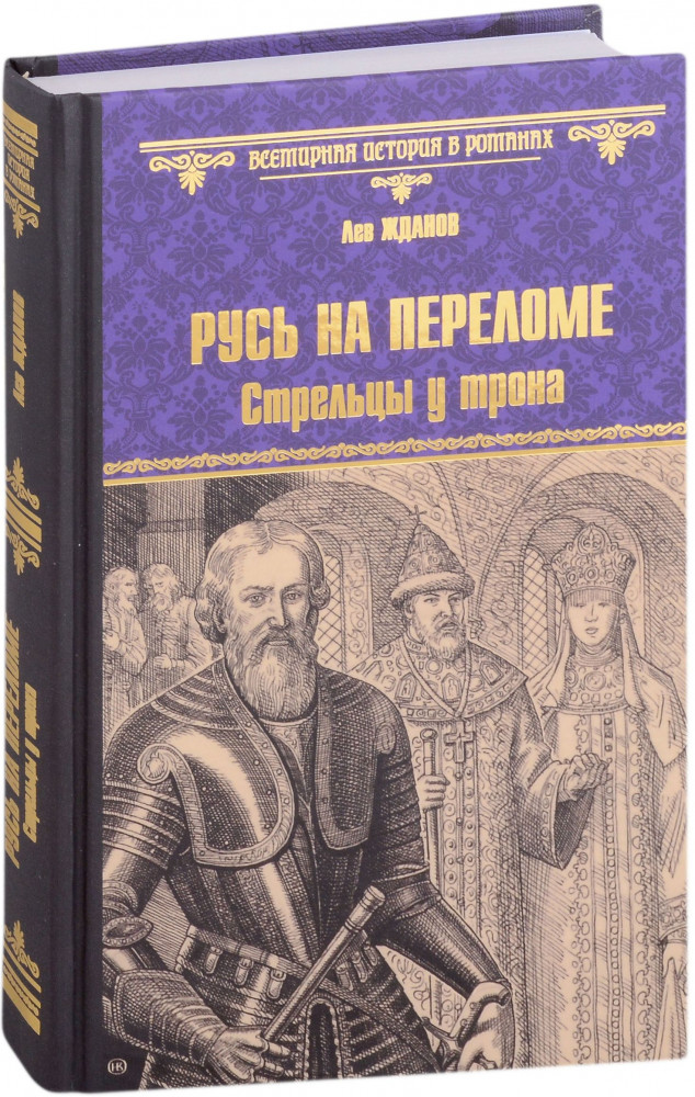 Русь на переломе. Стрельцы у трона | Всемирная история в романах