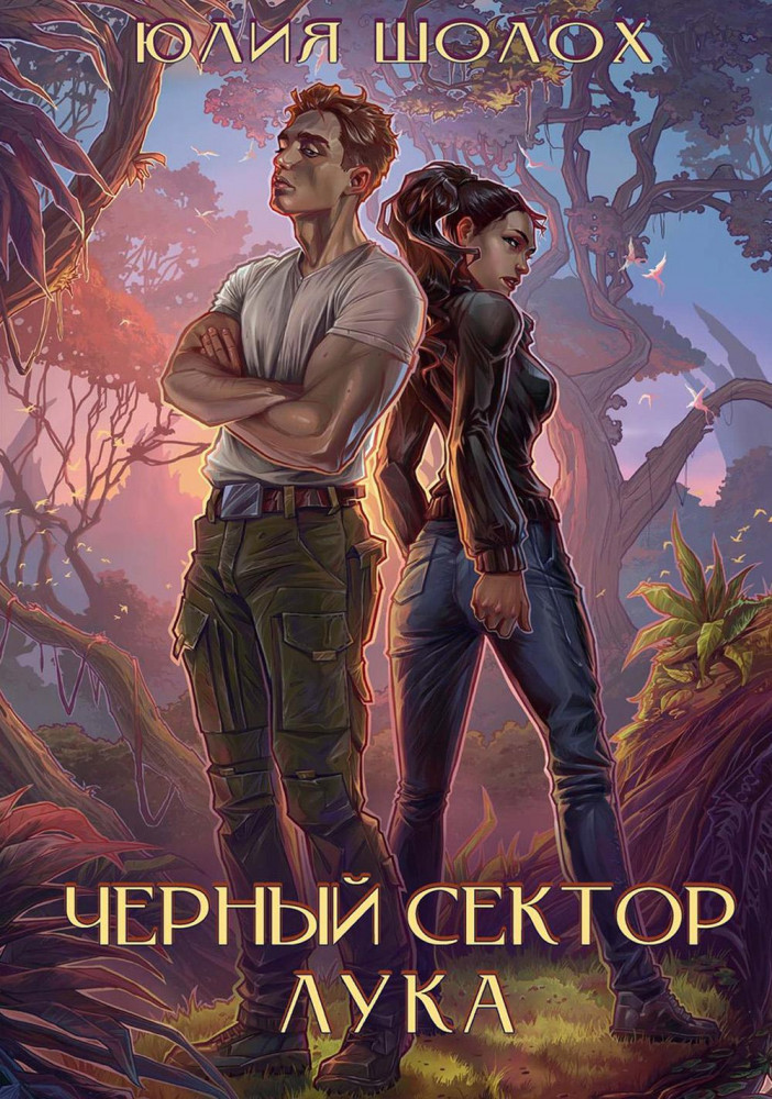 Чёрный сектор. Лука | Чёрный сектор