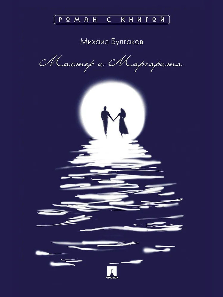 Мастер и Маргарита | Роман с книгой