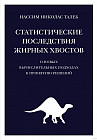 Статистические последствия жирных хвостов. О новых вычислительных подходах к принятию решений