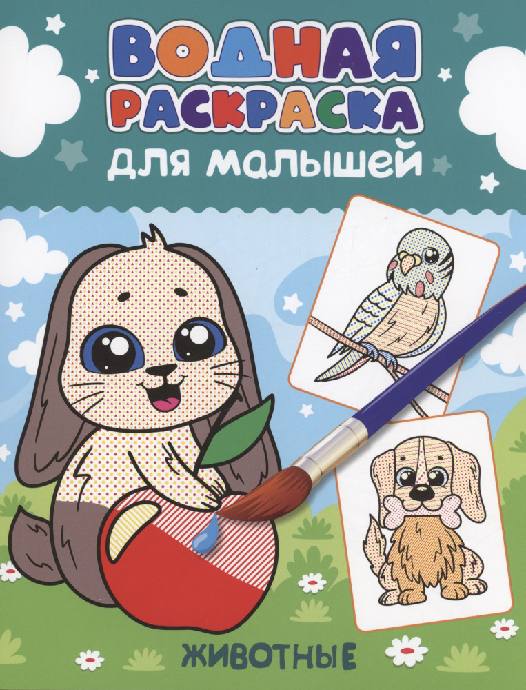 Животные. Водная раскраска | Водная раскраска для малышей