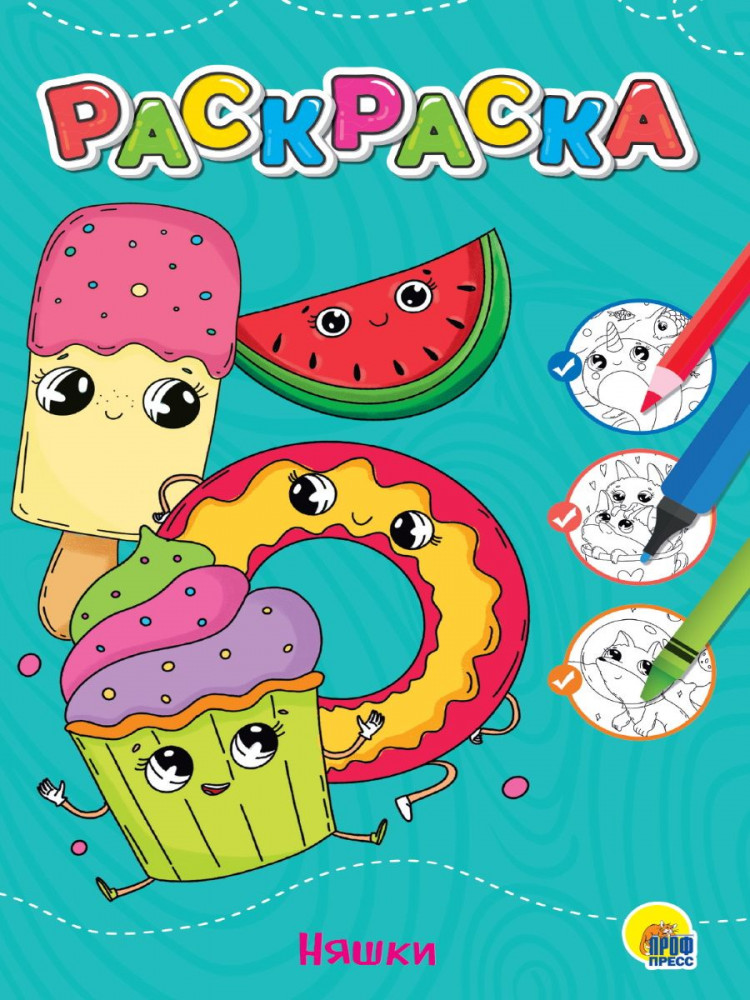 Няшки. Раскраска | Любимая раскраска