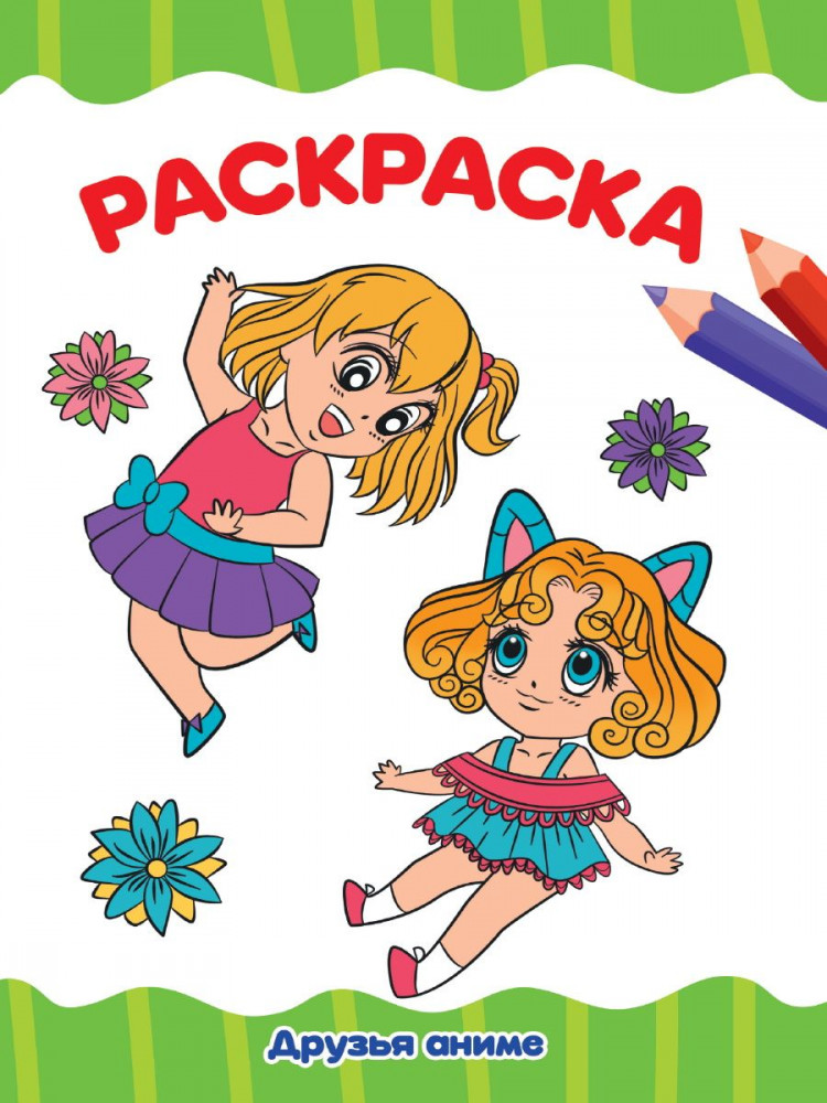 Друзья аниме. Раскраска