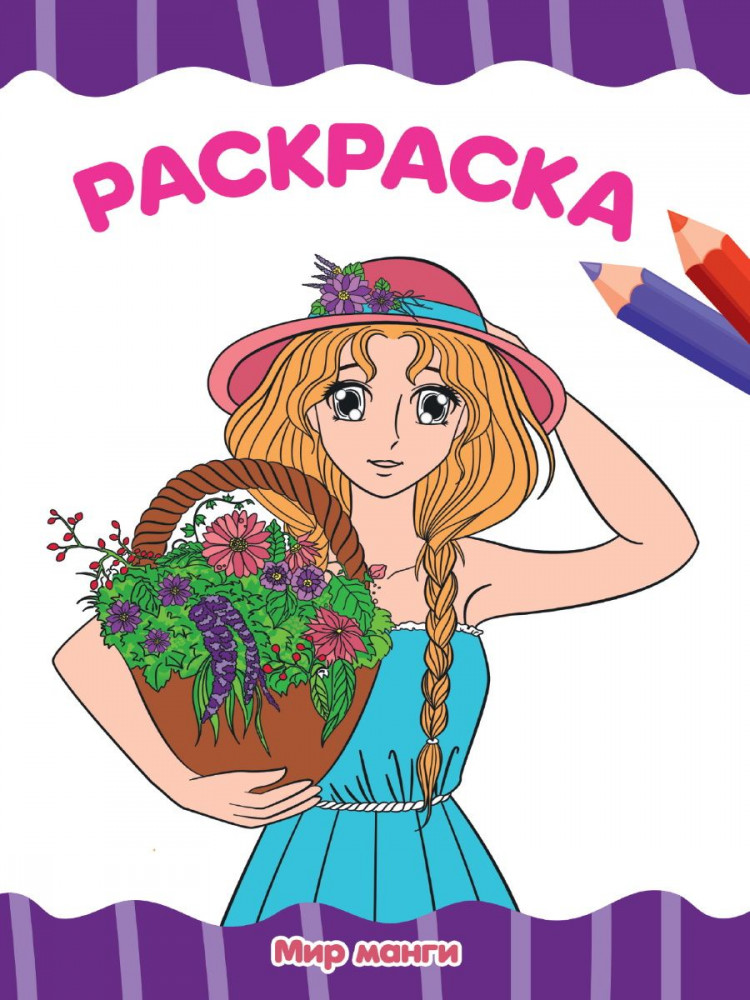 Мир манги. Раскраска