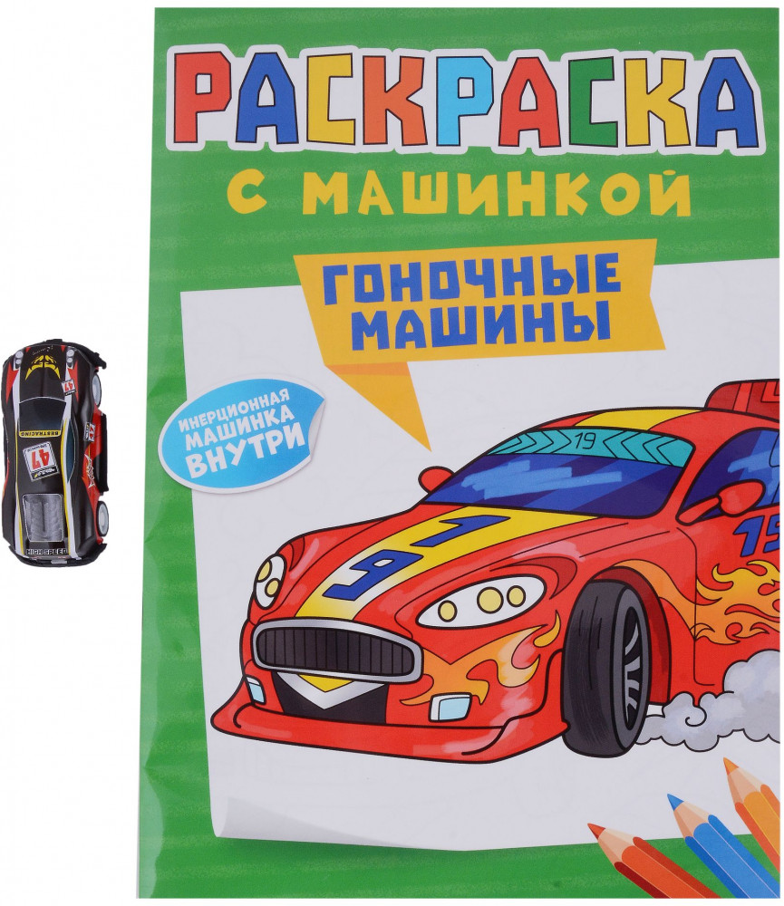 Гоночные машины. Раскраска | Раскраска с машинкой