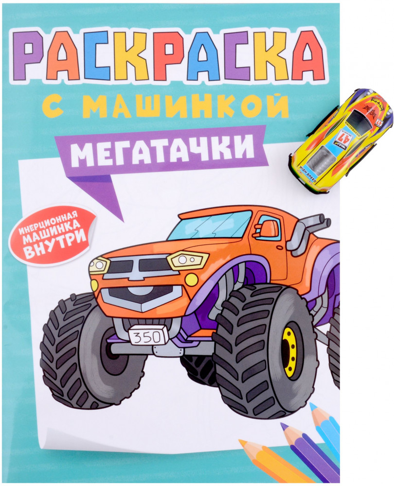 Мегатачки. Раскраска | Раскраска с машинкой