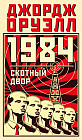 1984. Скотный двор