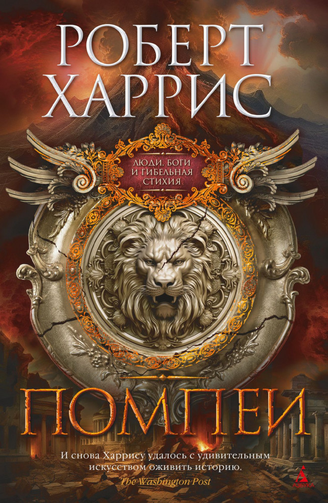 Помпеи | The Big Book. Исторический роман