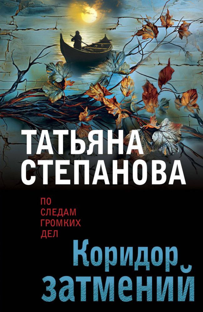 Коридор затмений | По следам громких дел. Детективы Т. Степановой. Новое оформление (обложка)