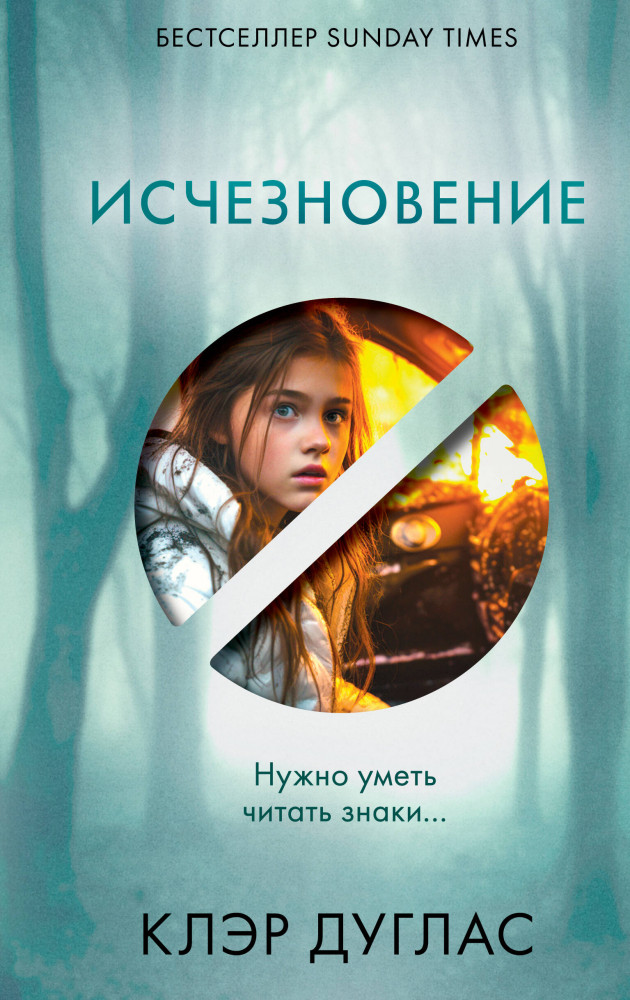 Исчезновение | Главный триллер года