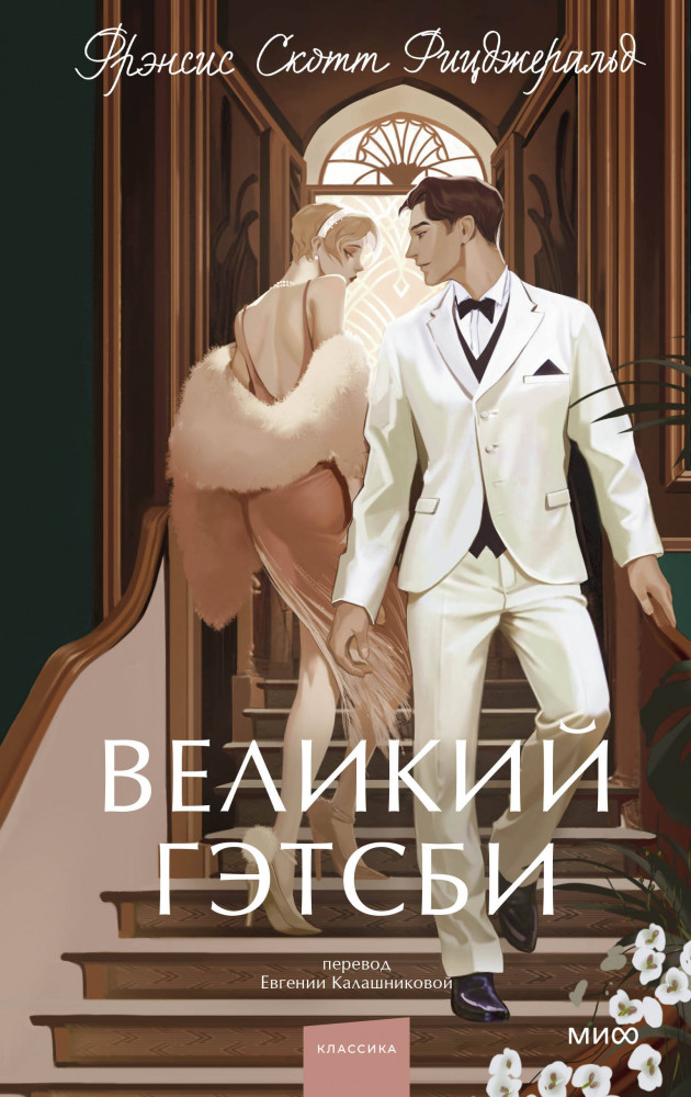 Великий Гэтсби | Вечные истории. Young Adult