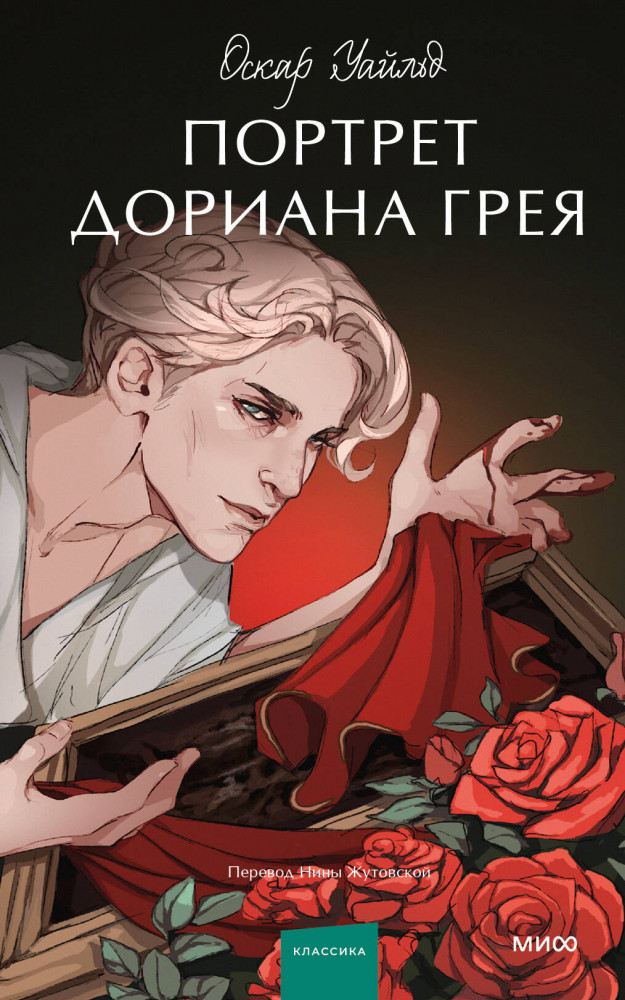 Портрет Дориана Грея | Вечные истории. Young Adult