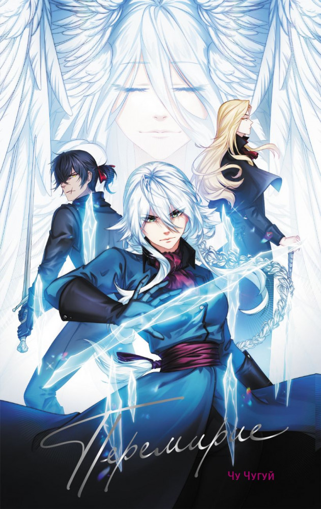 Перемирие | Хиты российских вебтунов