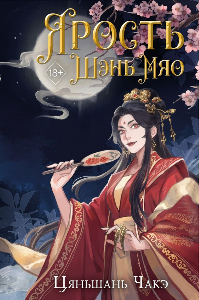 Ярость Шэнь Мяо | Freedom. Перерождение грозной императрицы. Бестселлеры китайской литературы