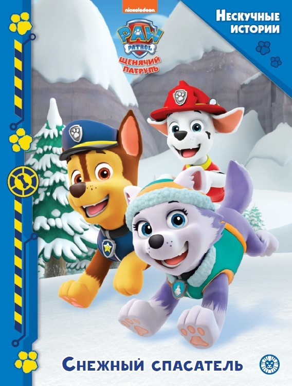 Щенячий патруль. Снежный спасатель | Нескучные истории