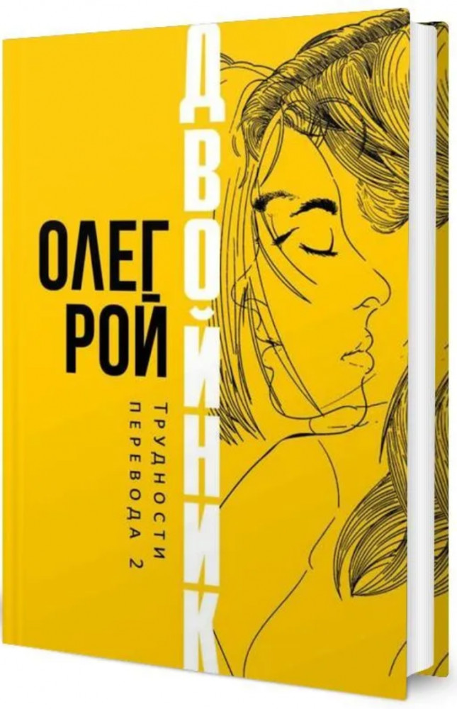 Двойник. Трудности перевода 2 | Современная российская проза