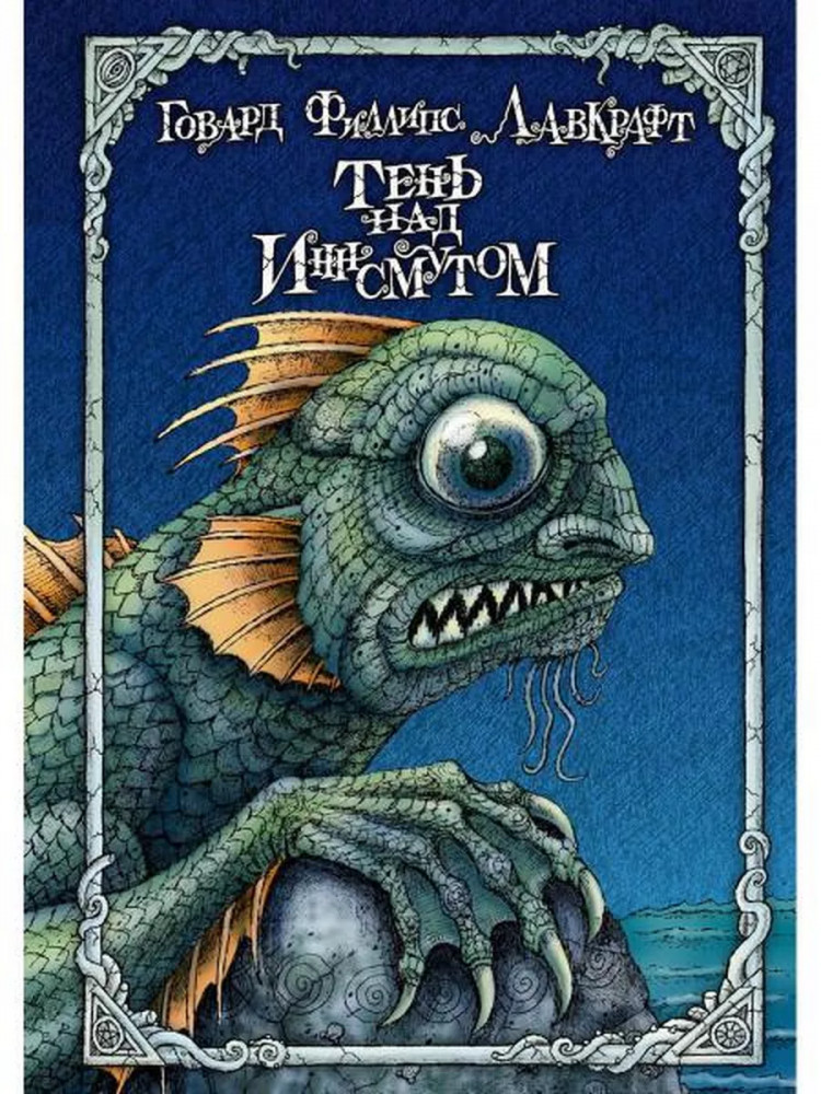 Тень над Иннсмутом | Коллекция «Метаморфозы»