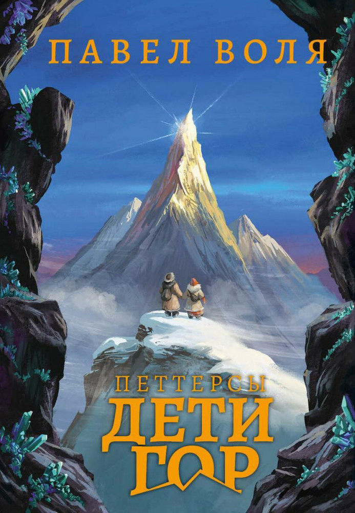 Петтерсы. Дети гор | Загадочные миры. Приключения