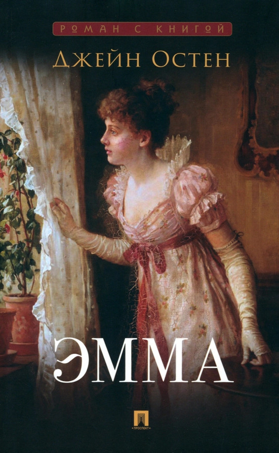 Эмма | Роман с книгой