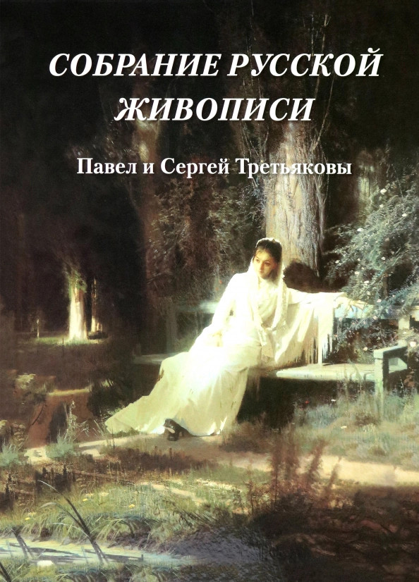 Собрание русской живописи. Павел и Сергей Третьяковы | Великие полотна