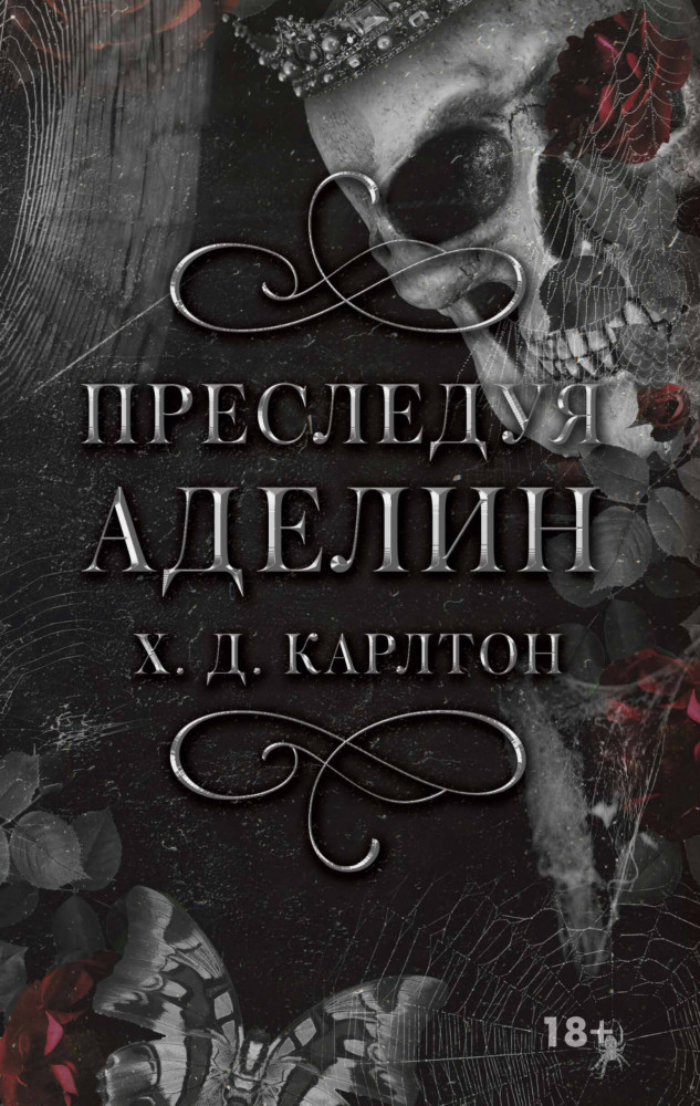 Преследуя Аделин | LAV. Темный роман