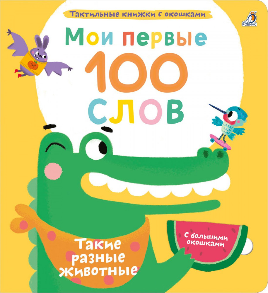 Мои первые 100 слов. Такие разные животные | Тактильные книжки с окошками