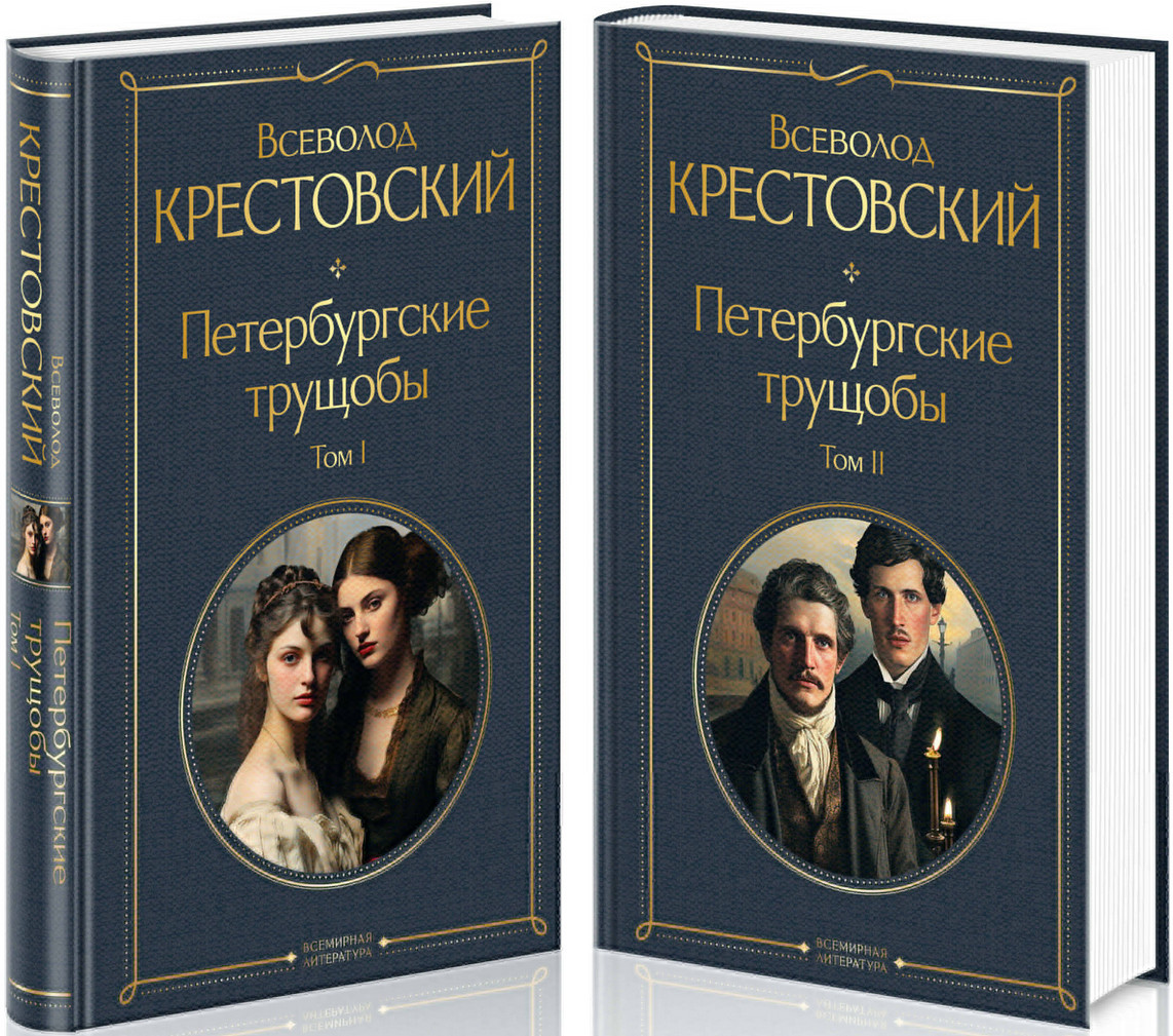 Петербургские трущобы. Комплект из 2 книг | Всемирная литература (новое оформление). Комплекты