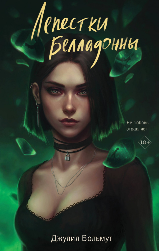 Лепестки Белладонны | Обжигающая любовь. Романы Джулии Вольмут