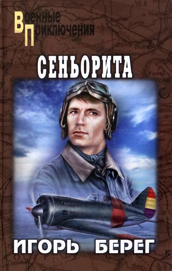 Сеньорита | Военные приключения