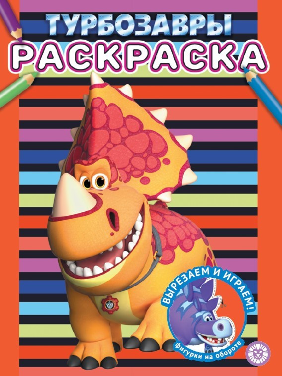 Турбозавры. Раскраска | Раскраска