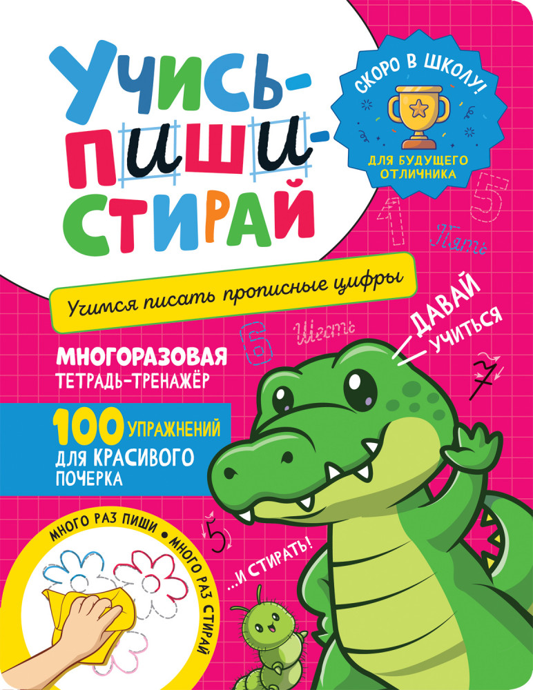 Учись-пиши-стирай. Учимся писать прописные цифры | Учись-пиши-стирай