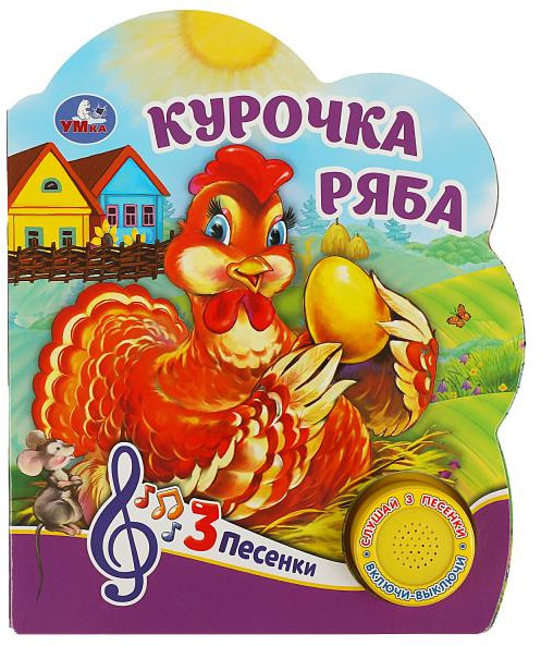Курочка Ряба. Музыкальная книга | УМка