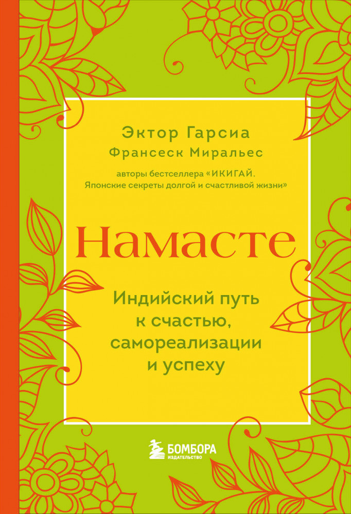 Намасте. Индийский путь к счастью, саморезализации и успеху | Хюгге. Уютные книги о счастье
