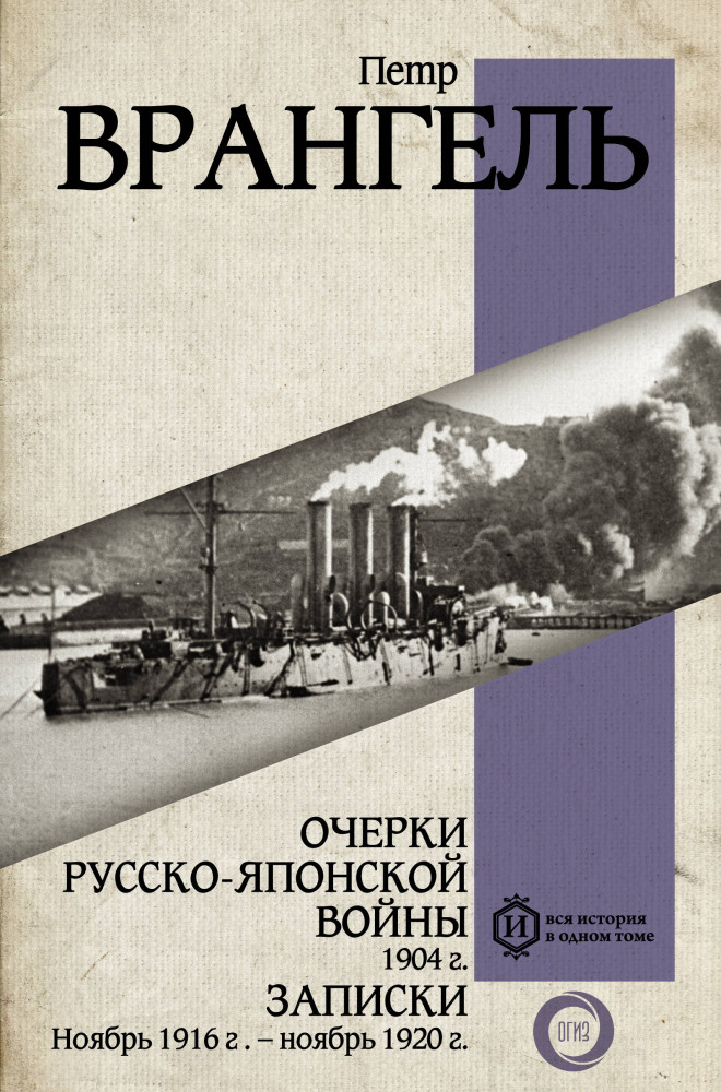Очерки Русско-японской войны. 1904 г. Записки. Ноябрь 1916 г. — ноябрь 1920 г. | Вся история в одном томе