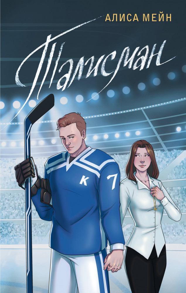 Талисман | Любовь на льду