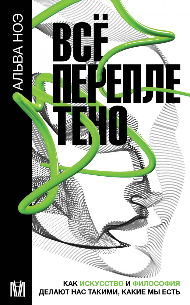 Всё переплетено. Как искусство и философия делают нас такими, какие мы есть | Слово современной философии