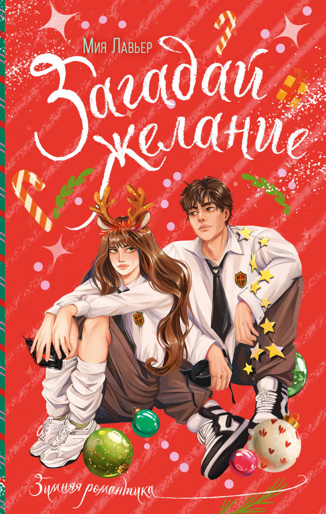 Загадай желание | Зимняя романтика