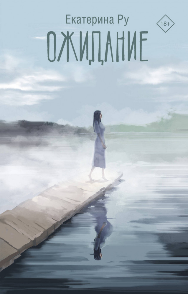 Ожидание | Люди, которые всегда со мной