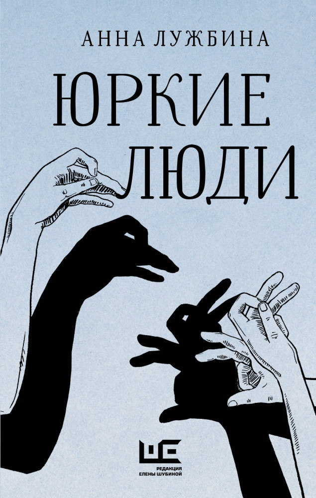 Юркие люди | Классное чтение